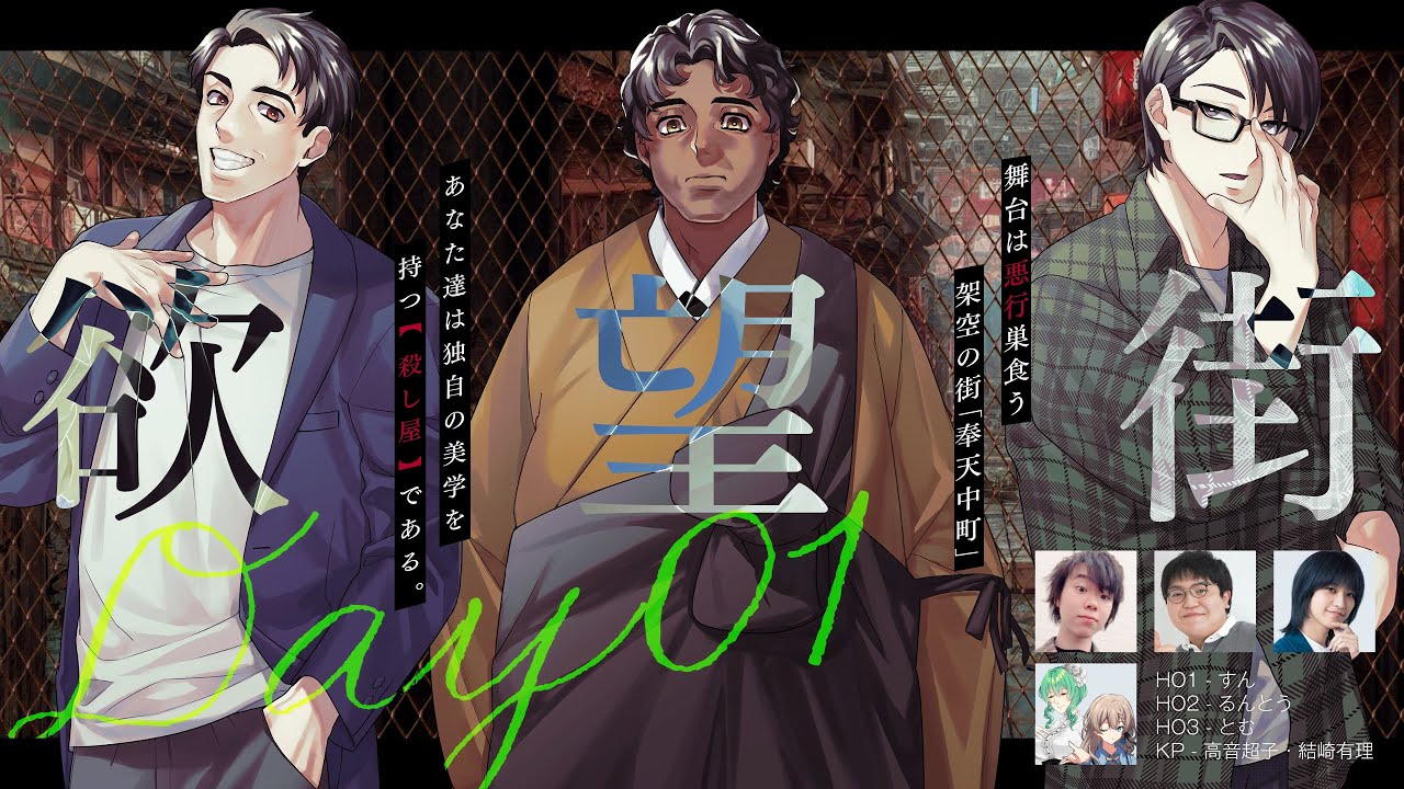 【クトゥルフ神話TRPG】「欲望街」前編　PL：すん、るんとう、とむ　KP：結崎有理、高音超子【 