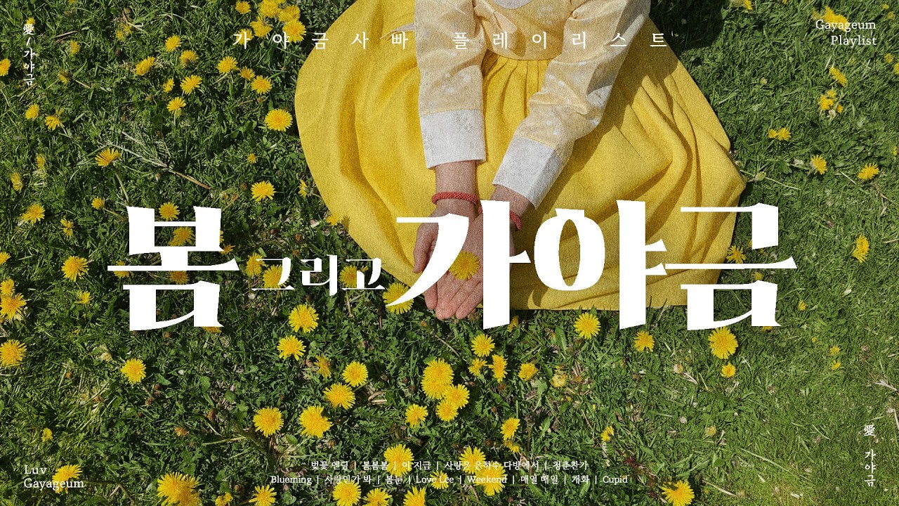 봄의 시작을 알리는 산뜻하고 경쾌한 가야금 연주 모음 🌼💚 | 기분좋은 봄에 듣기좋은 신나는 가야금 노래 모음 | Korea Traditional Background Music