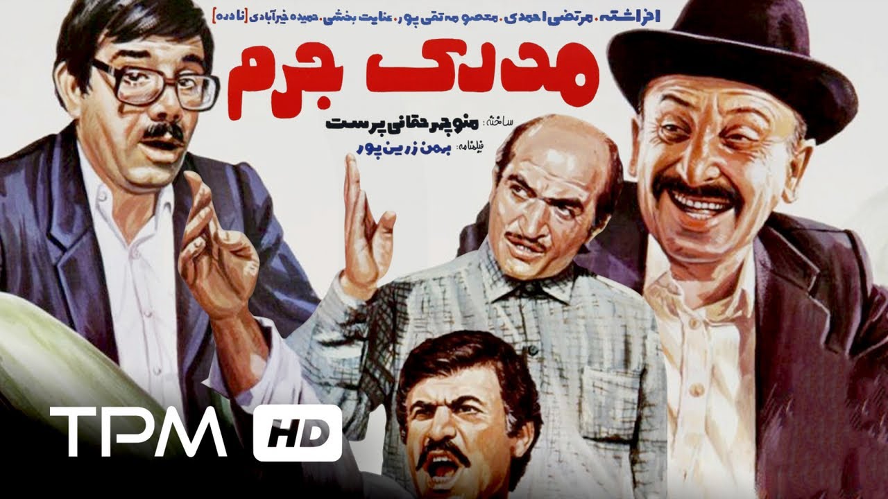 فیلم ایرانی کمدی مدرک جرم | Evidence Iranian Comedy Movie