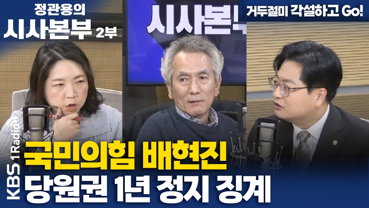 [정관용의 시사본부] 거두절미 각설하고 Go! | 국민의힘 배현진 당원권 1년 정지 징계 | KBS 260214