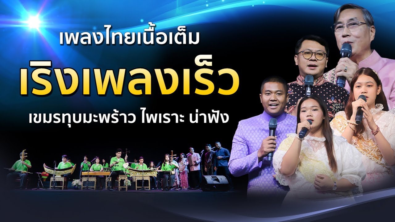 เริงเพลงเร็ว (เขมรทุบมะพร้าว) เพลงไทยเดิมเนื้อเต็ม วงพิรุณรัตน์ รำลึก 100 ดร.อุทิศ นาคสวัสดิ์