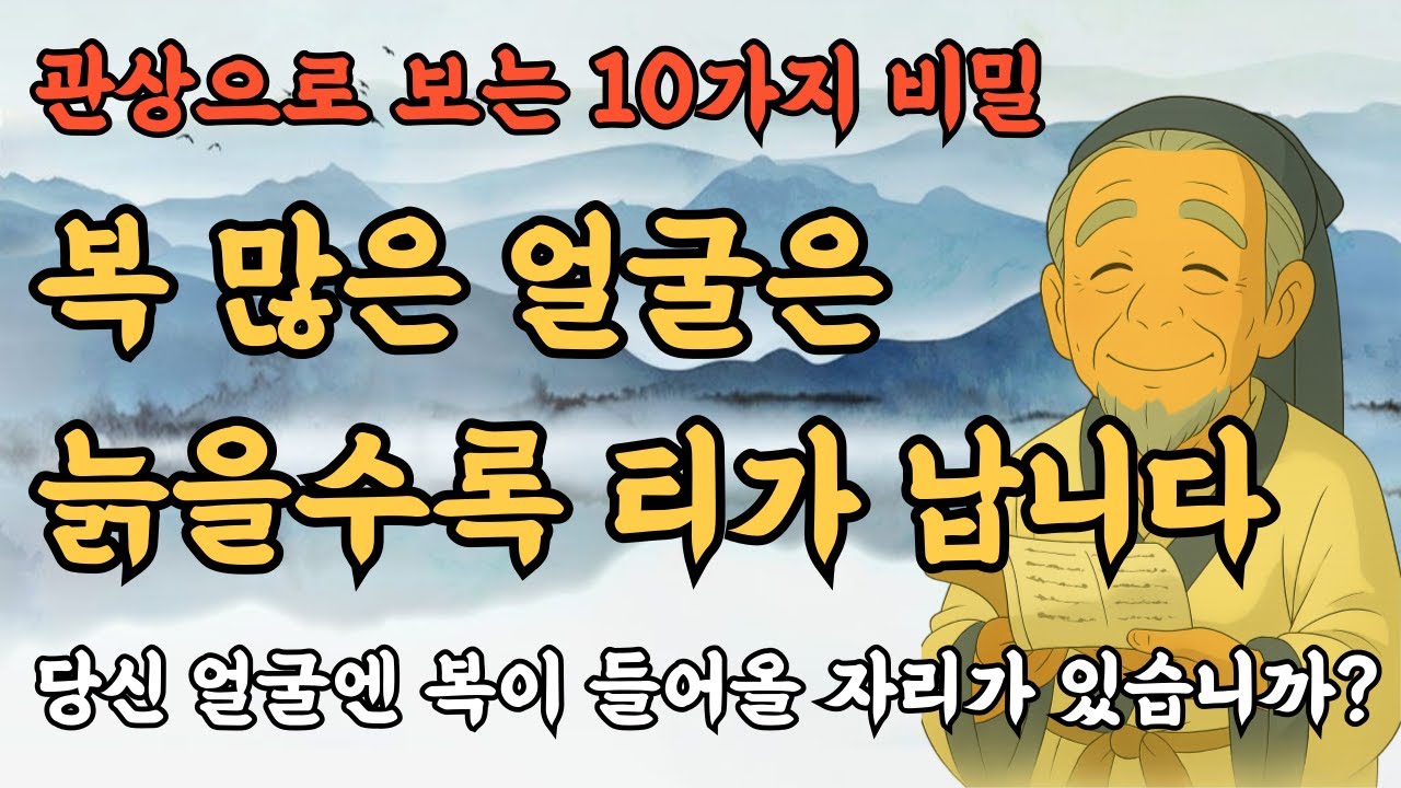 관상가들이 말하는 ‘복 많은 얼굴’의 결정적 특징 10가지 | 삶의지혜 | 인생조언 | 명언  | 오디오북