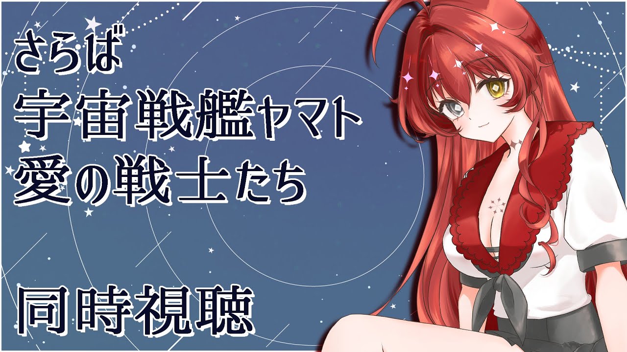 【 #宇宙戦艦ヤマト 】ついに「さらば」を見るぞ！！　 #同時視聴 【 #個人Vtuber / #豊葦瑞穂 】