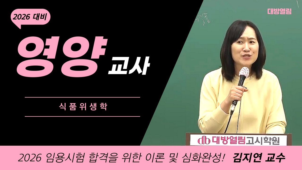 영양교사 임용고시 대비를 위한 최신 이론수업 / 김지연 교수의 식품위생학