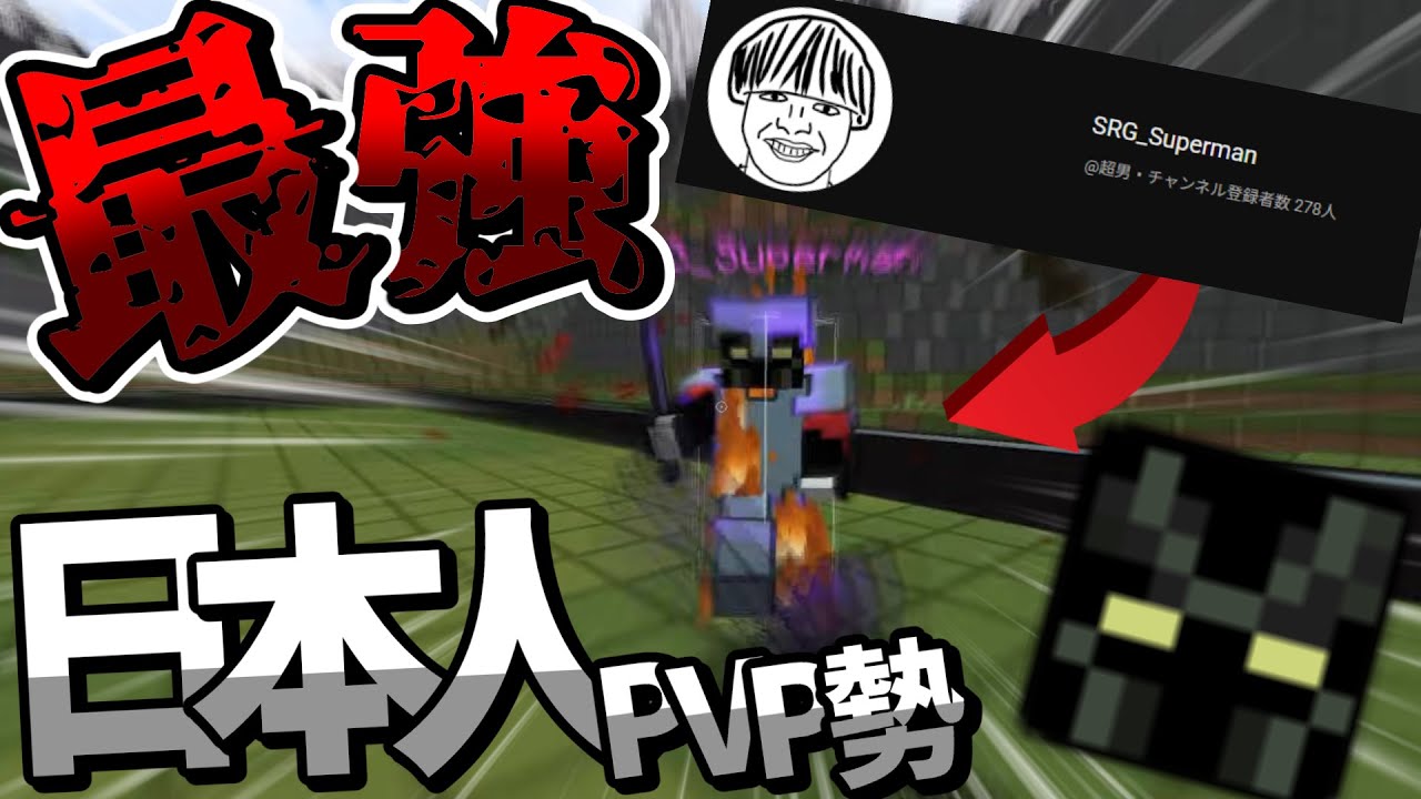 【Minecraft】PVP日本最強プレイヤーと戦ってみた！vs SRG_Superman【マイクラ】【1vs1】