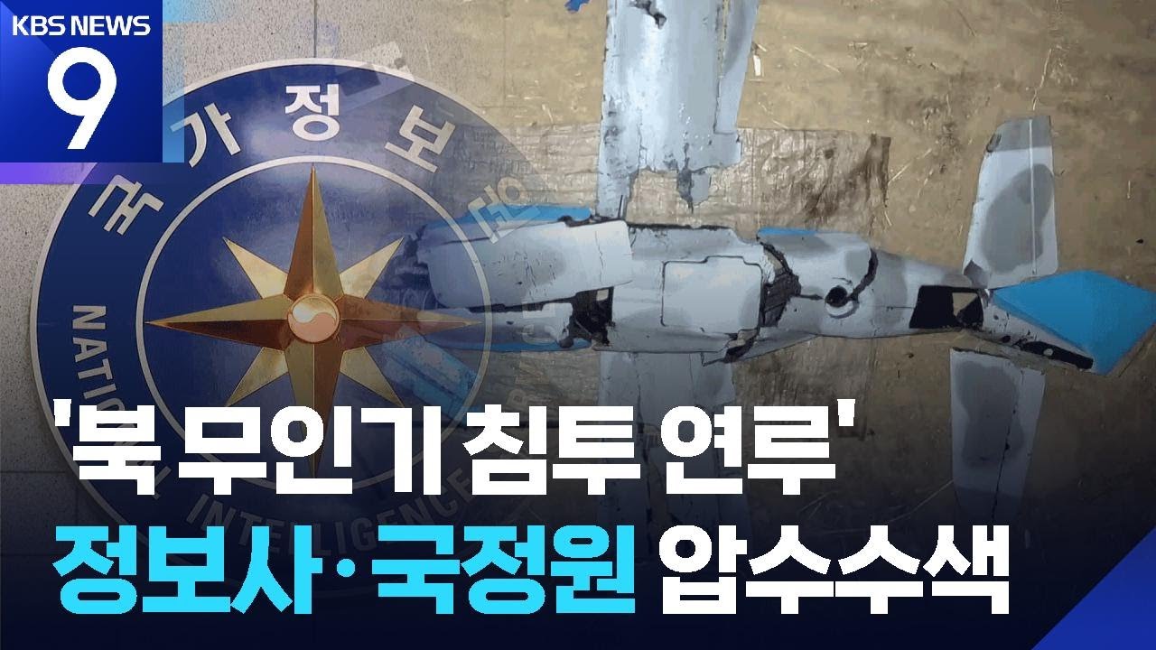 군경TF, &lsquo;북 무인기&rsquo; 정보사&middot;국정원 압수수색&hellip;현역 군인 3명 입건 / KBS  2026.02.10.