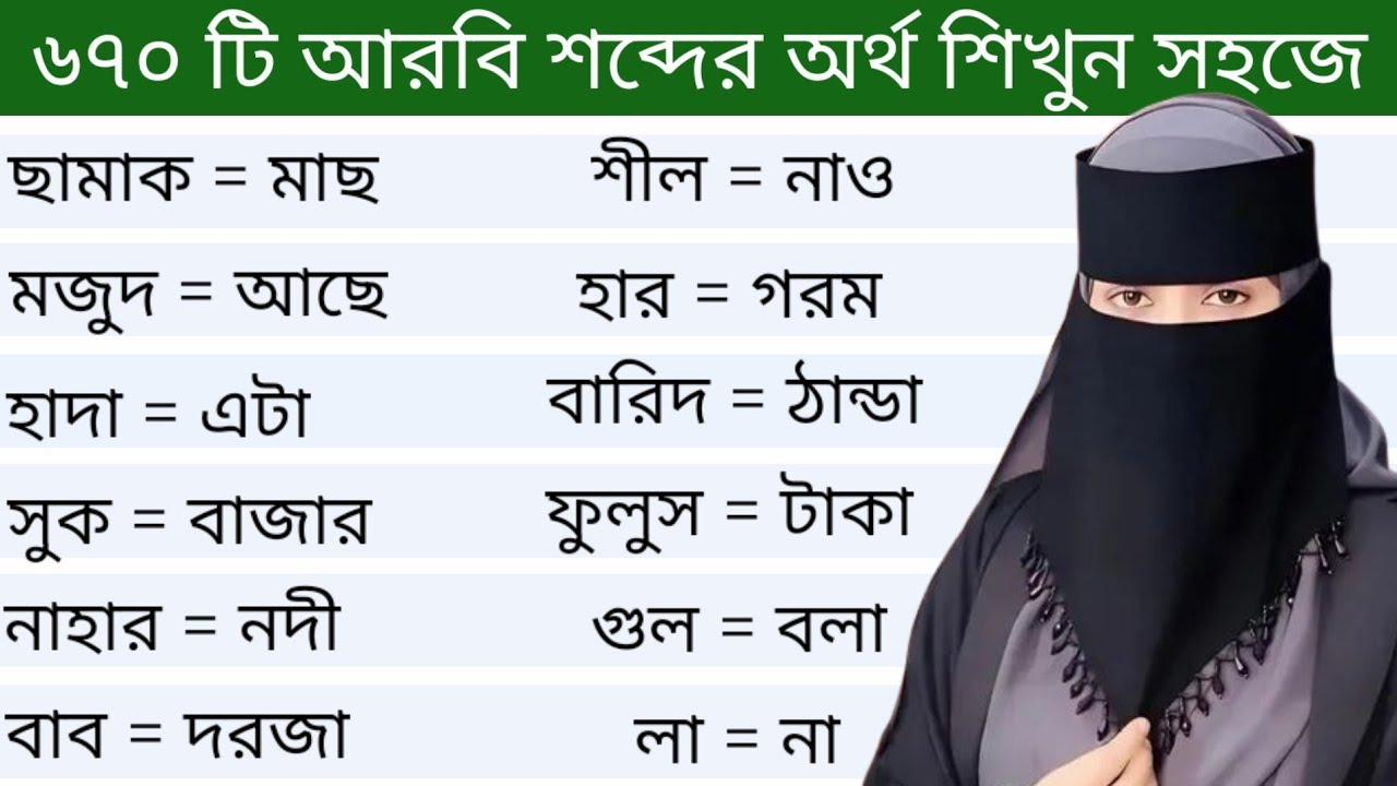আরবি ভাষা শিক্ষা।। ৬৭০ টি আরবি শব্দের অর্থ শিখুন খুব সহজে