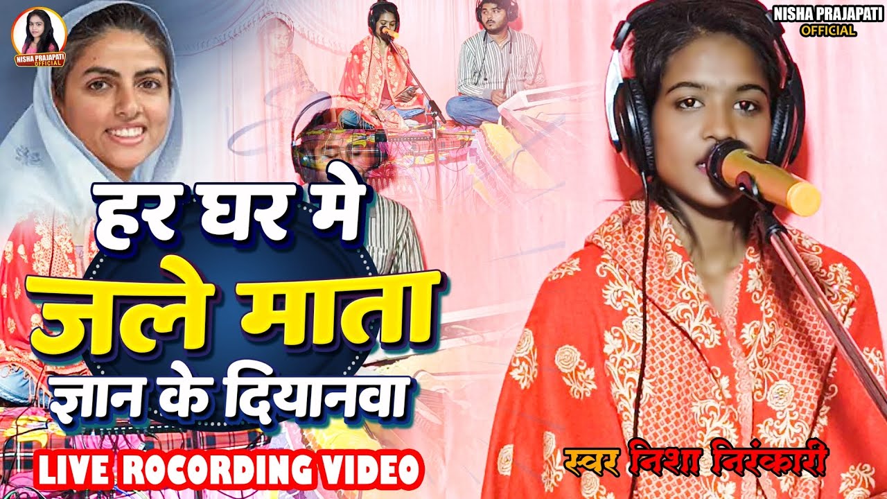 #live #video #ricoding /हर घर में जले माता जी/ #Nisha #Nirankari ka #video #Live ek baar jarur dekhe