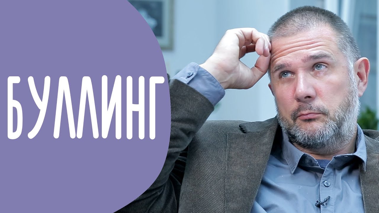 Буллинг или Травля Ребенка | Как Распознать Травлю в Школах | Family is...
