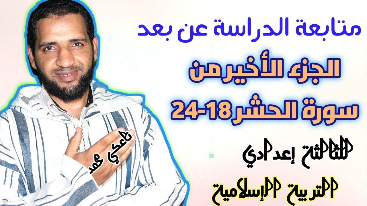 الجزء الأخير من سورة الحشر: من الآية 18 إلى  24 للثالثة إعدادي مادة التربية الإسلامية - تاعكي محمد.