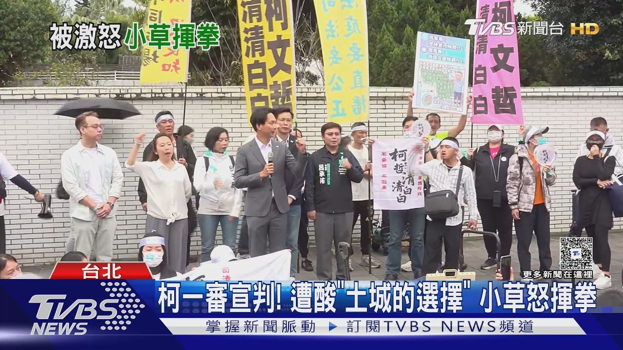 柯一審宣判! 遭酸｢土城的選擇｣ 小草怒揮拳｜TVBS新聞 @TVBSNEWS02