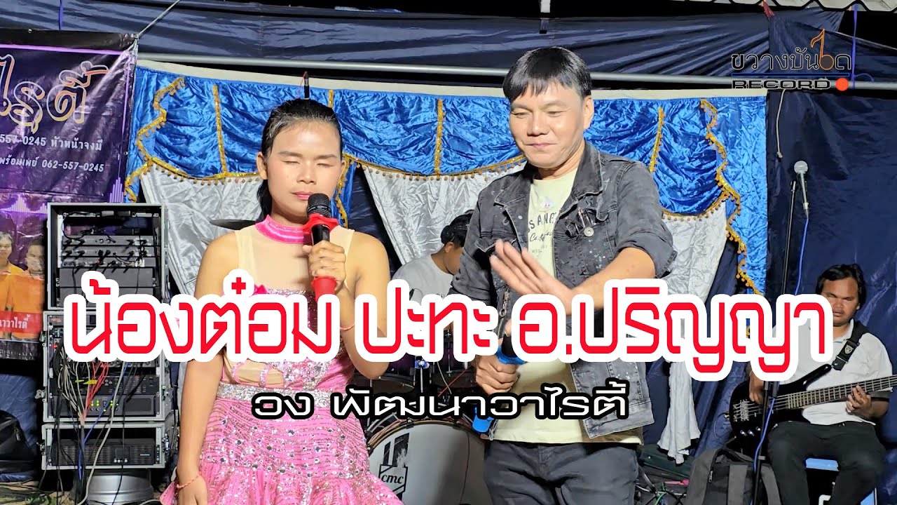 น้องต๋อม ปะทะ อ.ปริญญา  ไลค์สด วงพัฒนาวาไรตี้