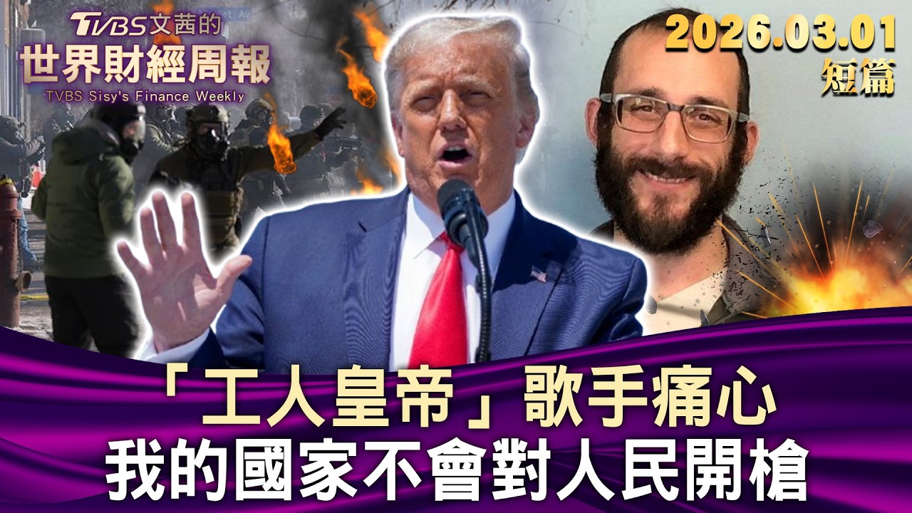 「工人皇帝」歌手痛心 “我的國家不會對人民開槍” 【短篇】#TVBS文茜的財經周報 20260301