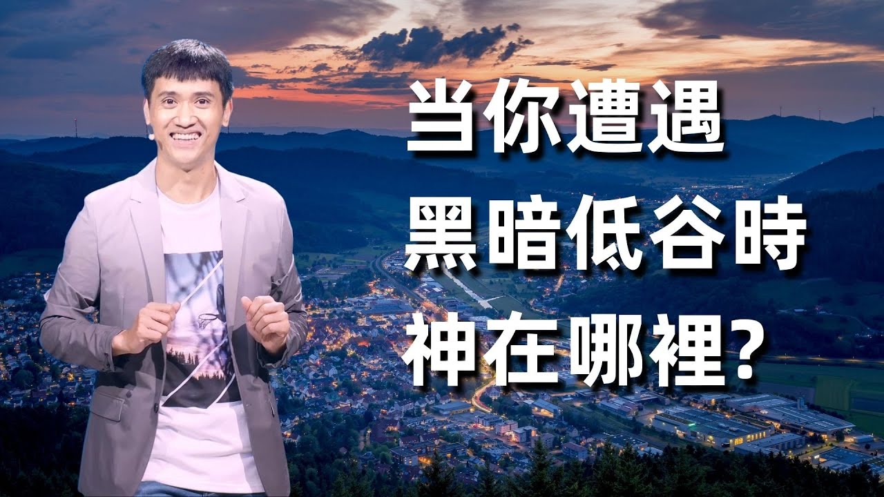 252《当你遭遇黑暗低谷时期，神在哪里呢？》林辉辉牧师