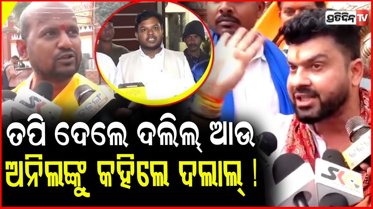 ତପି ଦେଲେ ଦଲିଲ୍ ଆଉ ଅନିଲଙ୍କୁ କହିଲେ ଦଲାଲ୍ ! Social debate between Tapi Mishra & Anil mallik.