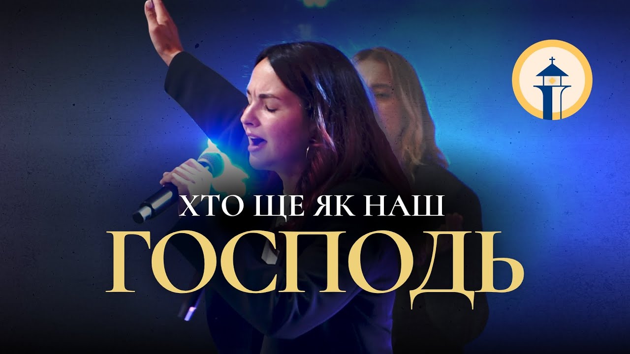 Хто ще як наш Господь | No One Like the Lord - Bethel Music | SVITLO WORSHIP (cover)