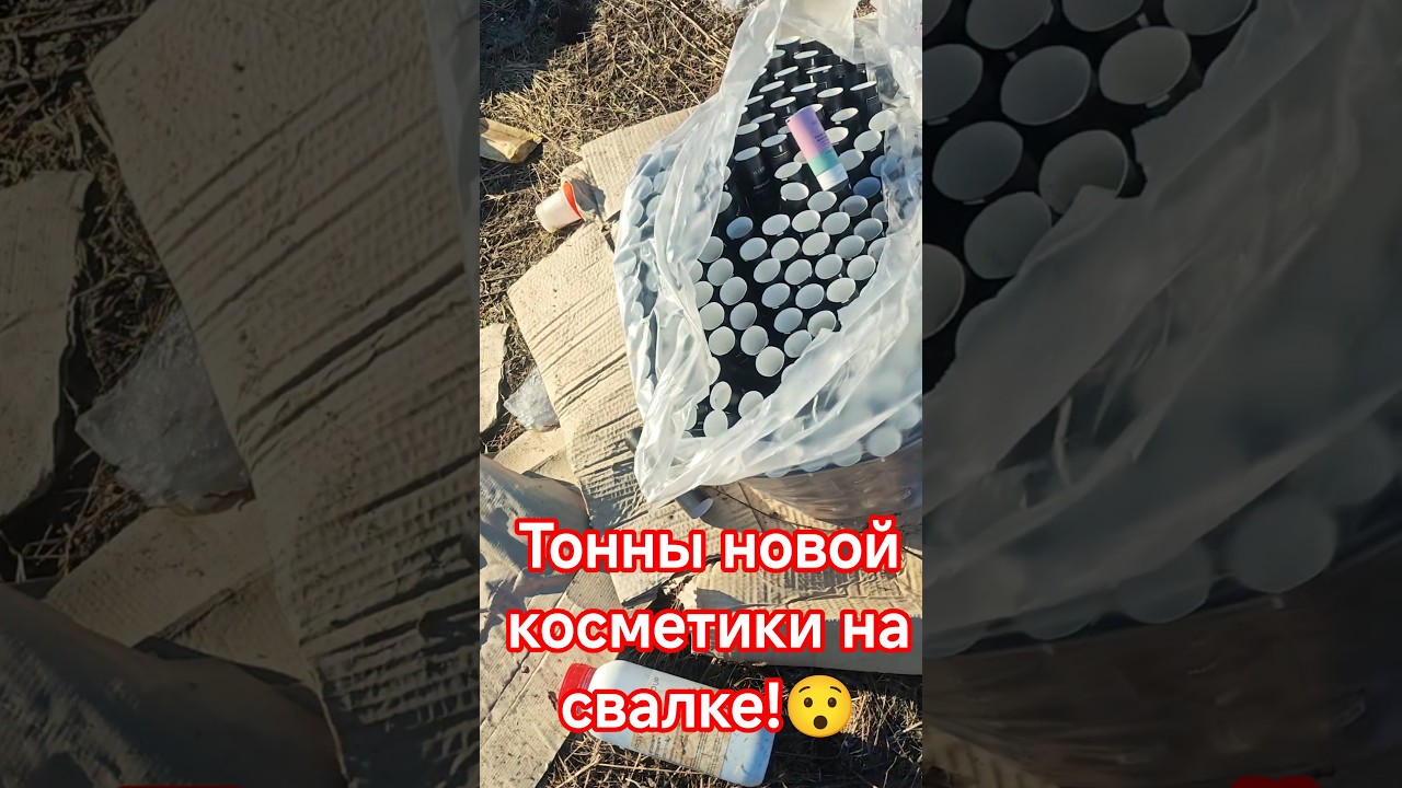 Нашел новую косметику на свалке. Канистры с кремами! #косметика #свалка #помойка #мусорка #oriflame