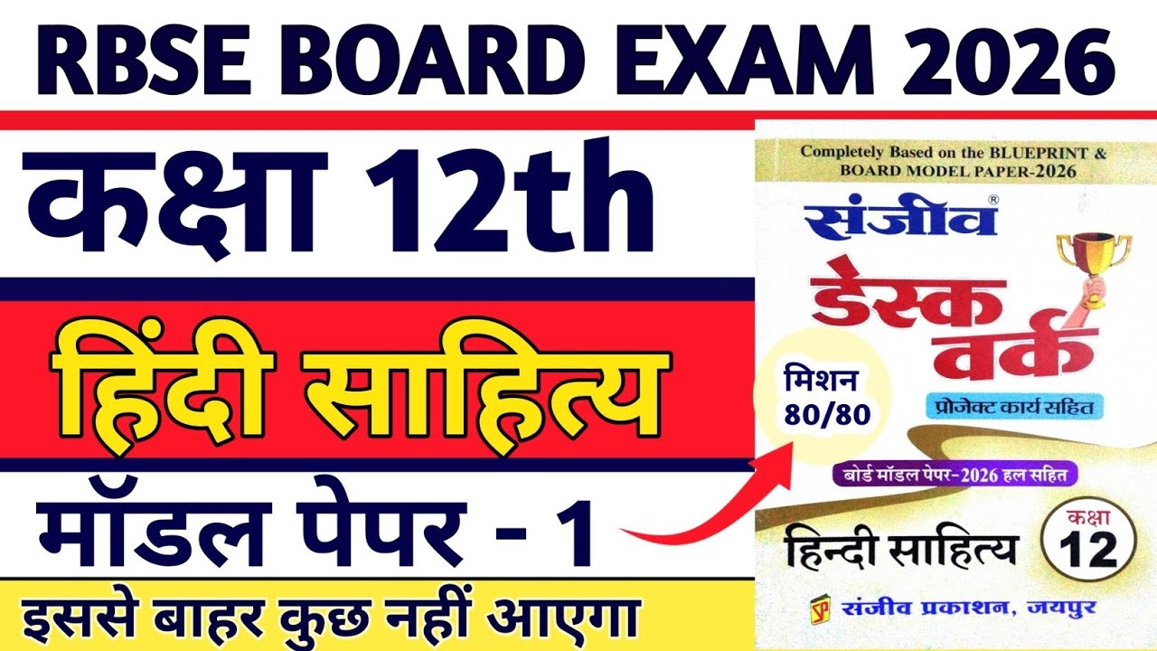 Class 12th Hindi Sahitya Model Paper -1 2026 Solution||RBSE कक्षा 12वीं हिंदी साहित्य मॉडल पेपर 2026