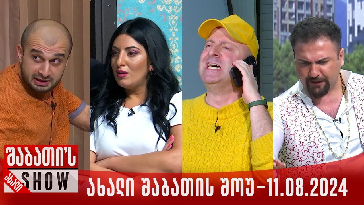 ახალი შაბათის შოუ - 11.08.2024 (სრული)