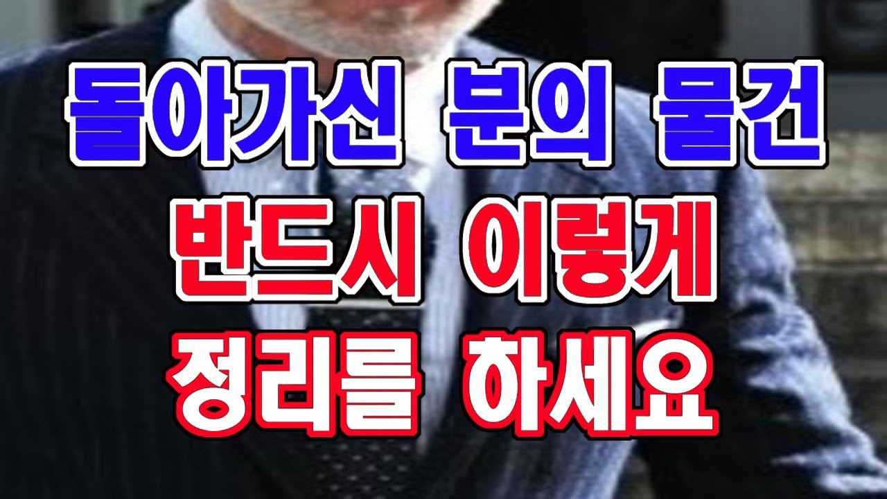 돌아가신 분의 물건, 사진, 귀금속 등은 반드시 이 기준으로 정리를 하세요.
