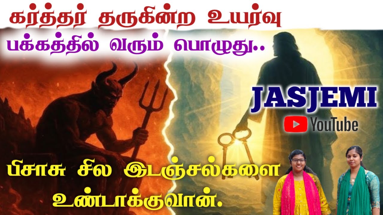 கர்த்தர் தருகின்ற உயர்வு பக்கத்தில் வரும் பொழுது.. பிசாசு சில இடஞ்சல்களை உண்டாக்குவான்.| JasJemi