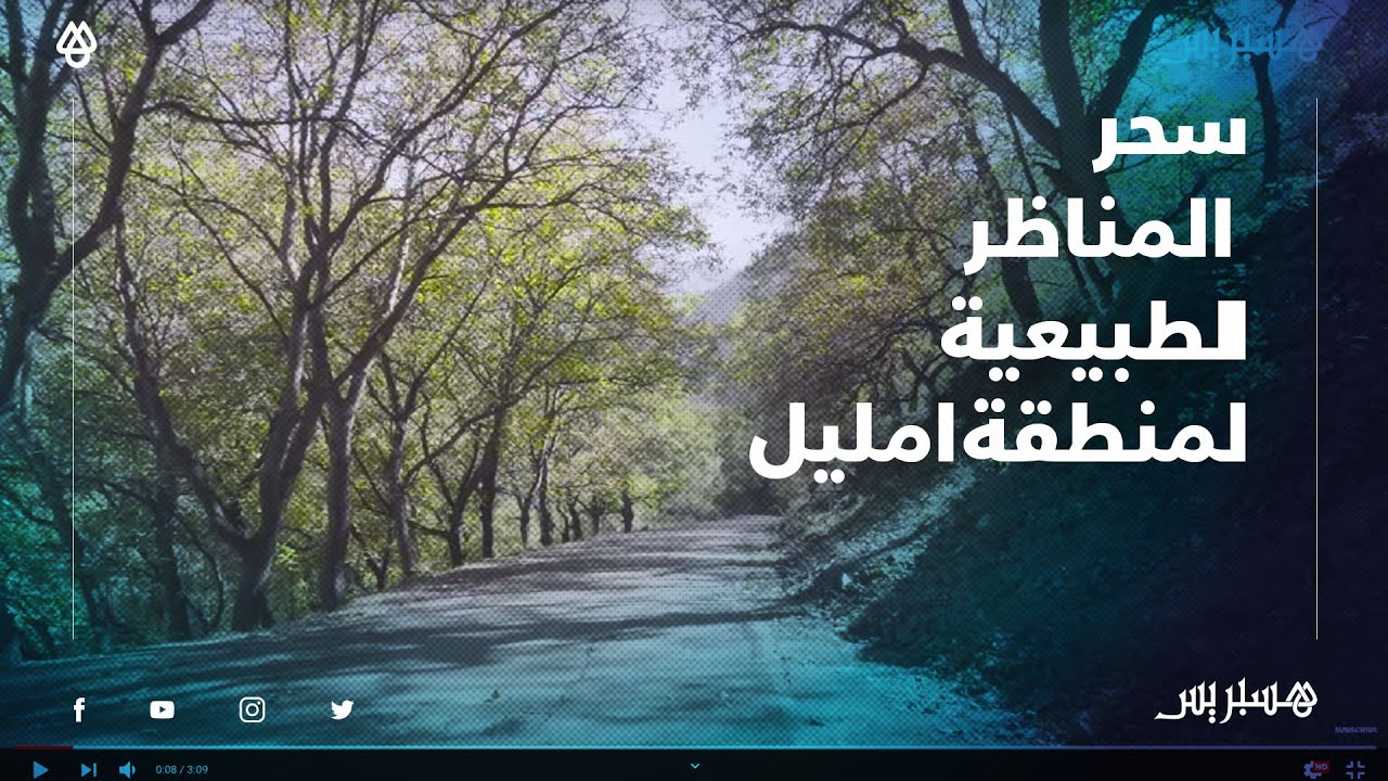 سحر المناظر الطبيعية لمنطقة امليل .... وجهة لعشاق السياحة الجبلية