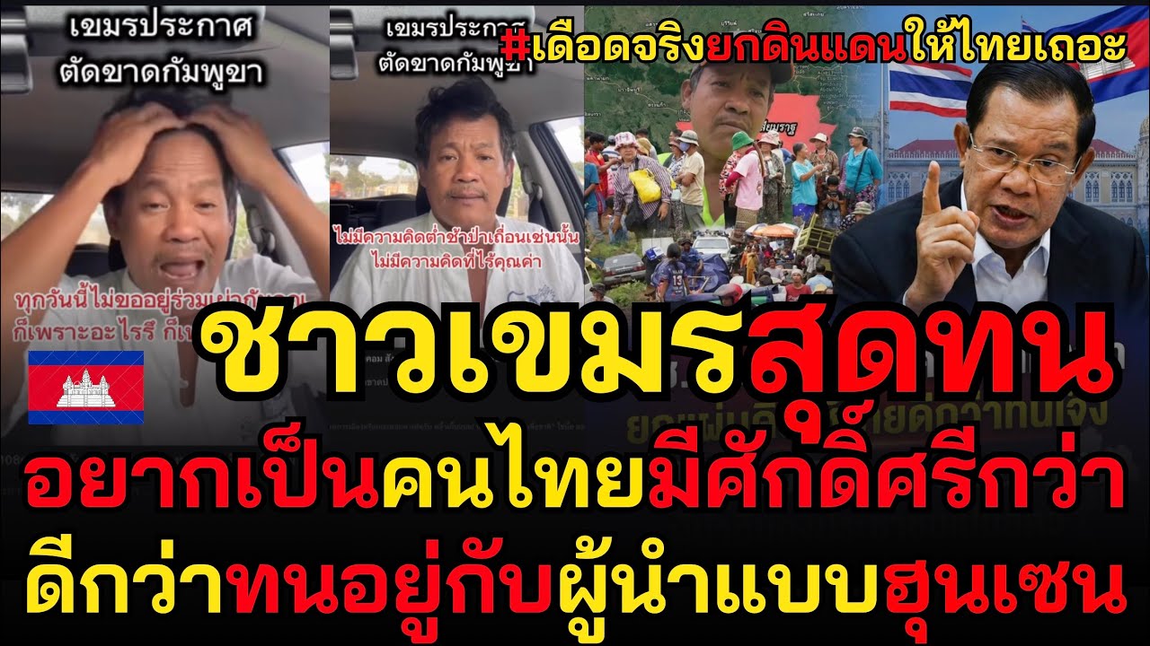 เขมรสุดทน! ประกาศขอตัดขาดกัมพูชาอยากเป็นคนไทยมีศักดิ์ศรี ดีกว่าทนอยู่กับผู้นำแบบฮุนเซน