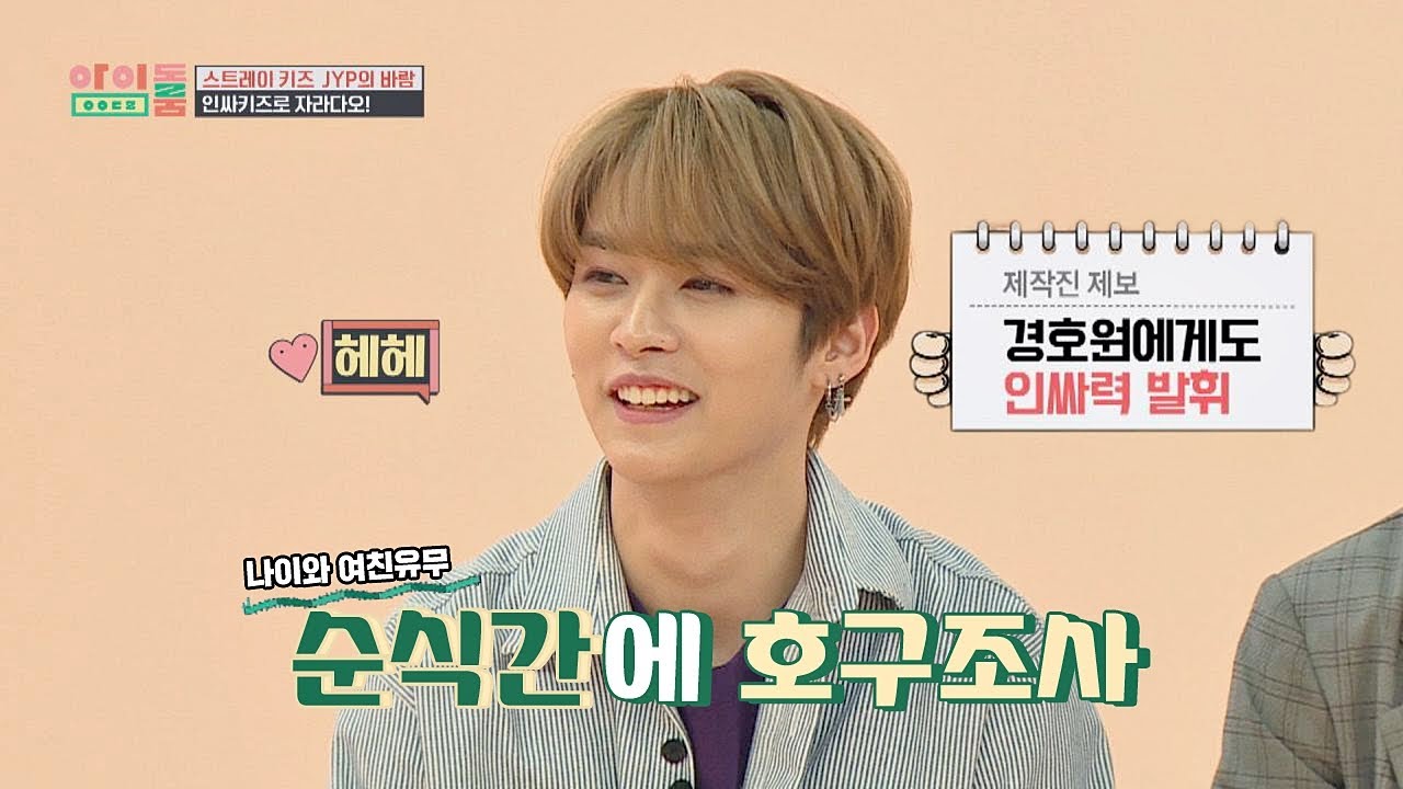 스키즈의 대표 인싸 ′리노(Lee Know)′ ☞ 처음 본 경호원과 절친된 SSUL 아이돌룸(idolroom) 43회