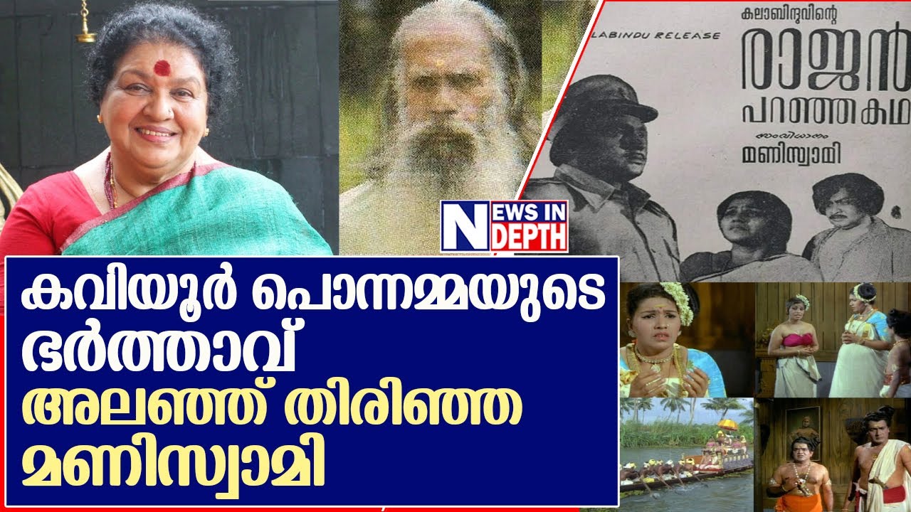 മണിസ്വാമിയുടെ ജീവിതം Life of Mani Swami