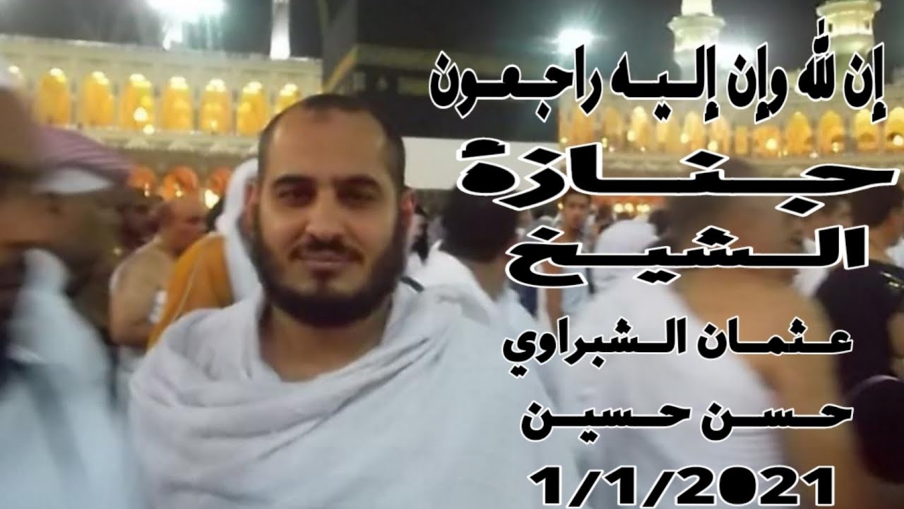جنازة فقيد الشباب الشيخ عثمان الشبراوي حسن  _  ( 1/1/2021 )