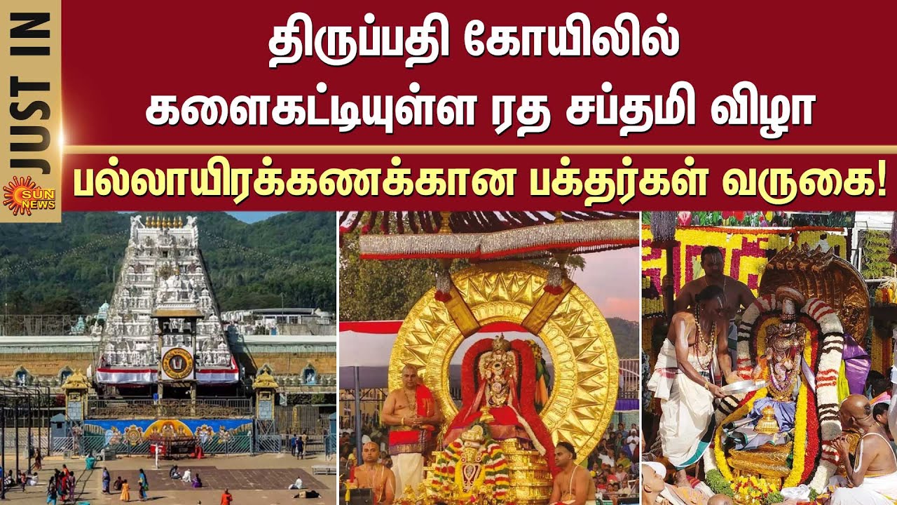 களைகட்டியுள்ள ரத சப்தமி விழா | Tirupati | Devotees | Ratha Saptami 2025 | Sun News