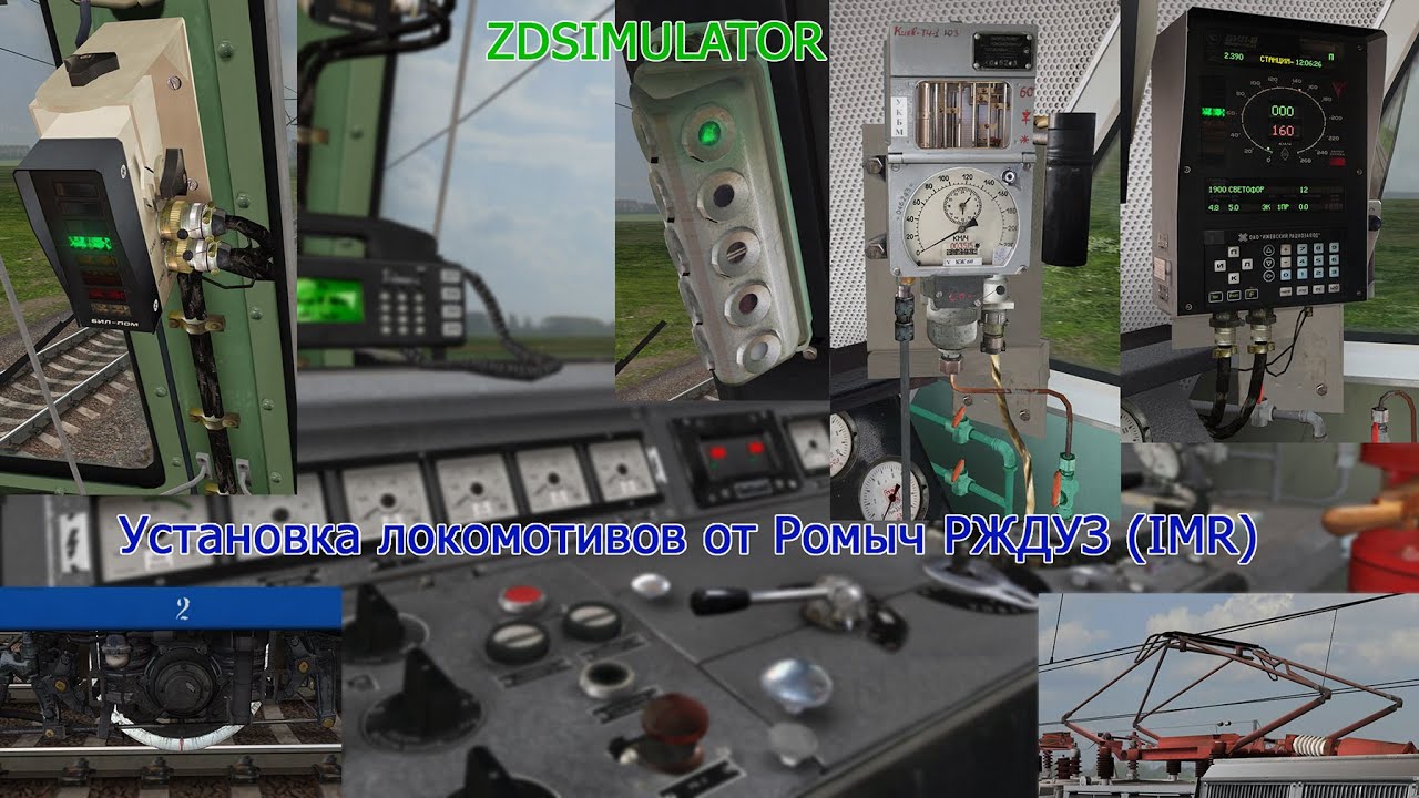ZDSimulator - Установка локомотивов от Ромыч РЖДУЗ