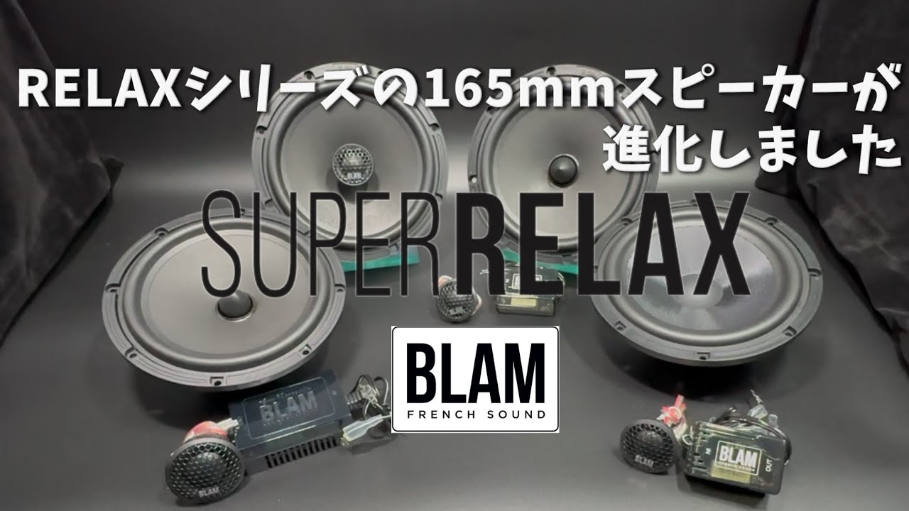 【BLAM】【RELAX】BLAMのRELAXシリーズの新商品「SUPER RELAX」をご紹介します　#automobile #カーオーディオ #speaker #blam