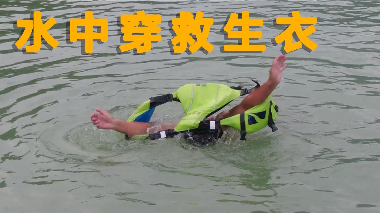 水中穿救生衣 put on life vest in water