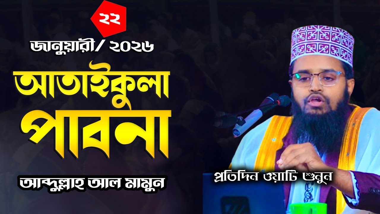 আব্দুল্লাহ আল মামুনের ওয়াজ! আতাইকুলা, পাবনা  22/ 01/ 26