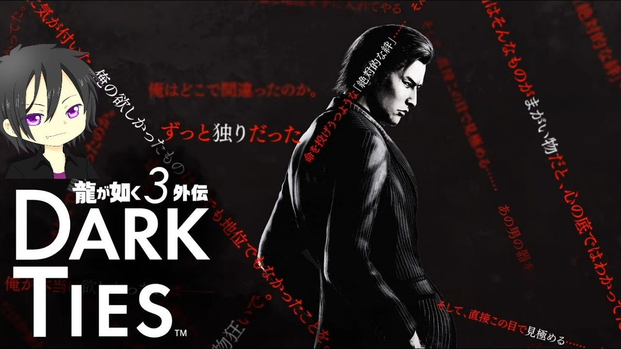【ネタバレ注意】龍が如く3外伝 Dark Ties【2026/03/14】#1