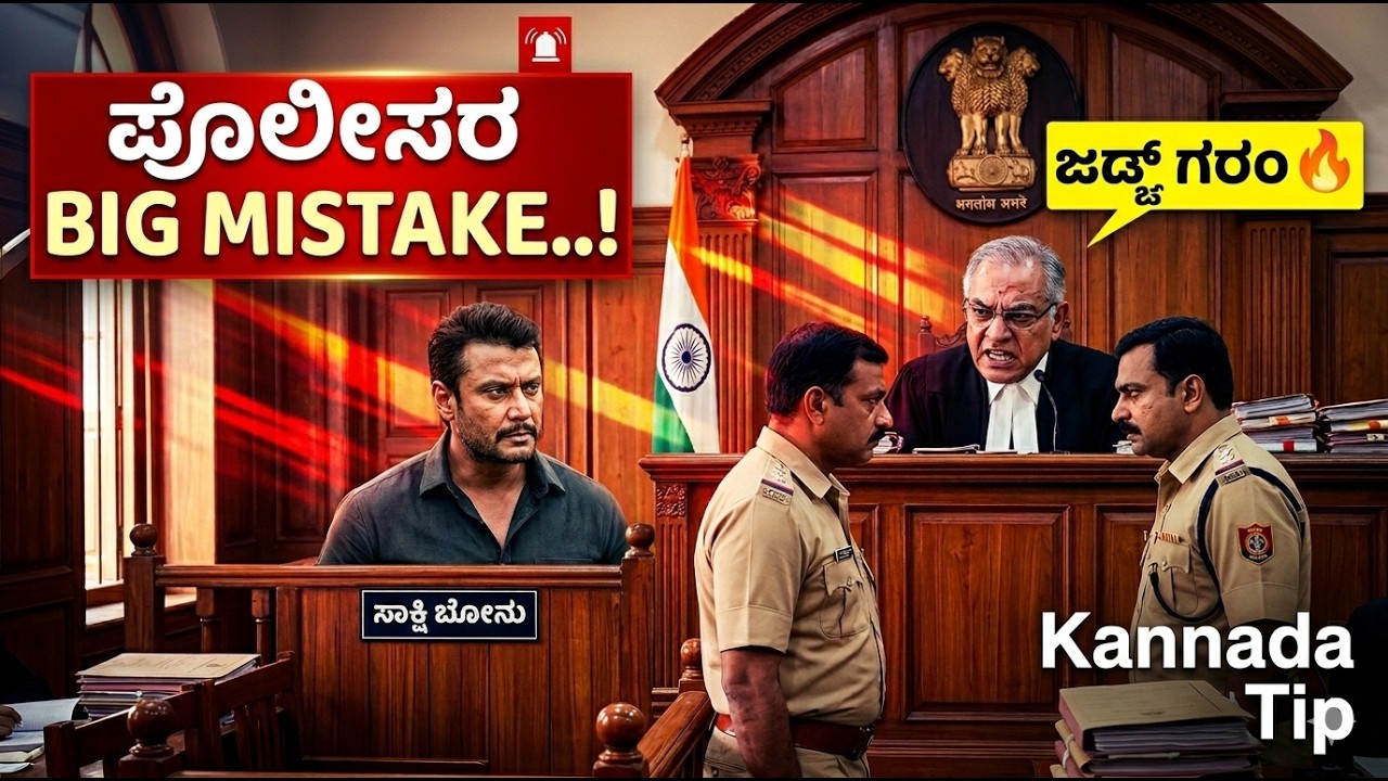 👉😱ನಟ ದರ್ಶನ್ ಕೇಸ್‌ನಲ್ಲಿ ಪೊಲೀಸರ ಬಿಗ್ ಮಿಸ್ಟೇಕ್..! | Darshan Case Police Mistake Explained #kannadatip