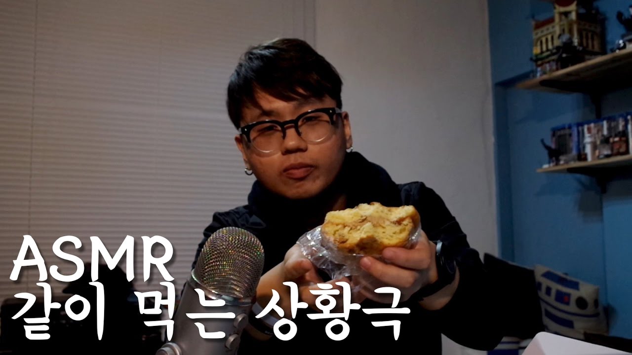 [ASMR] 같이 먹는 상황극 - 