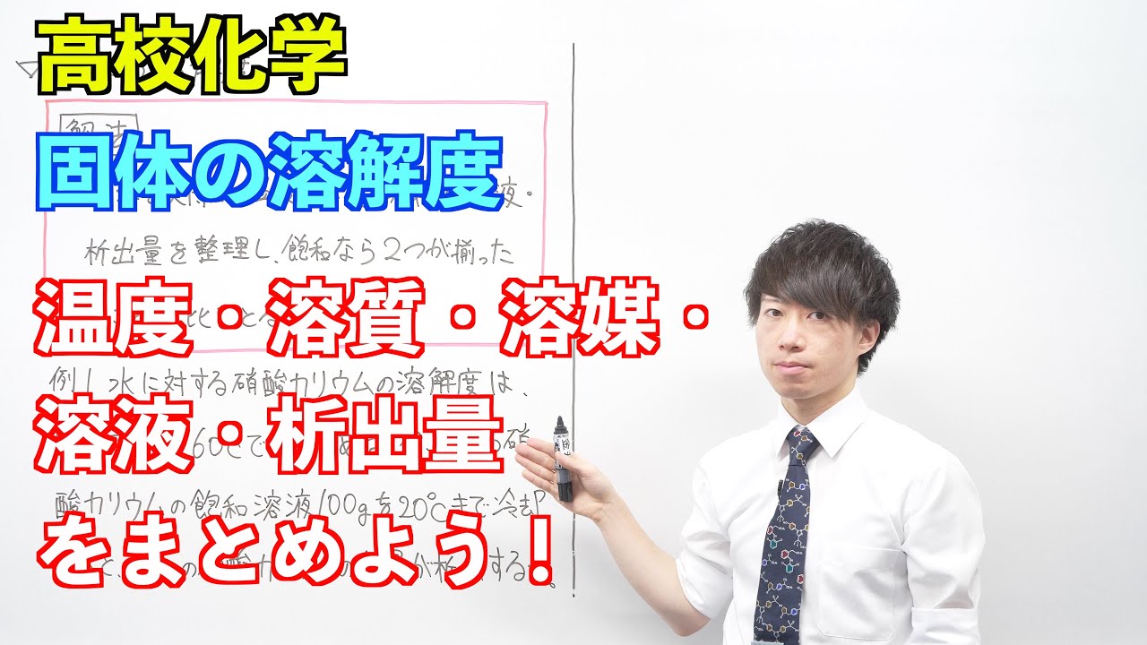 【高校化学】溶液②③ ～固体の溶解度〜