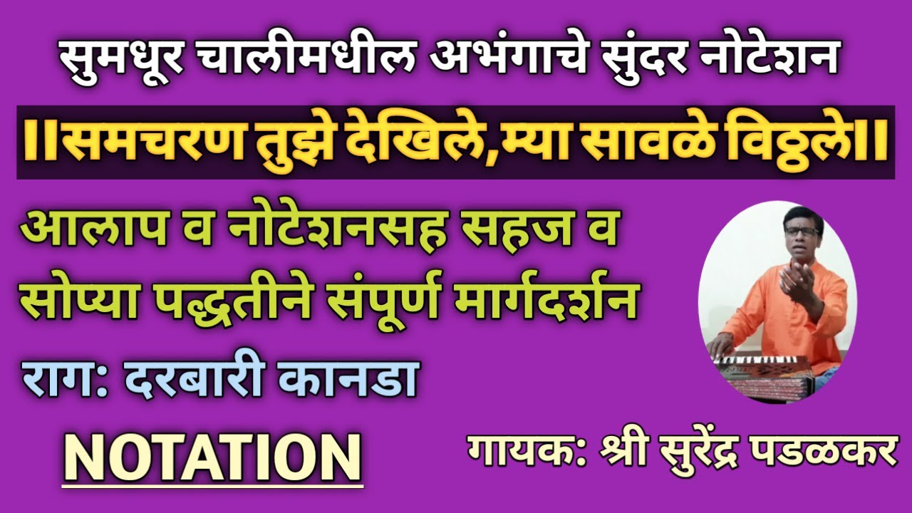 समचरण तुझे देखिले|Samcharan tuze dekhile |नोटेशन |Notation | आलाप |Aalap|राग दरबारी कानडा |सुरेंद्र