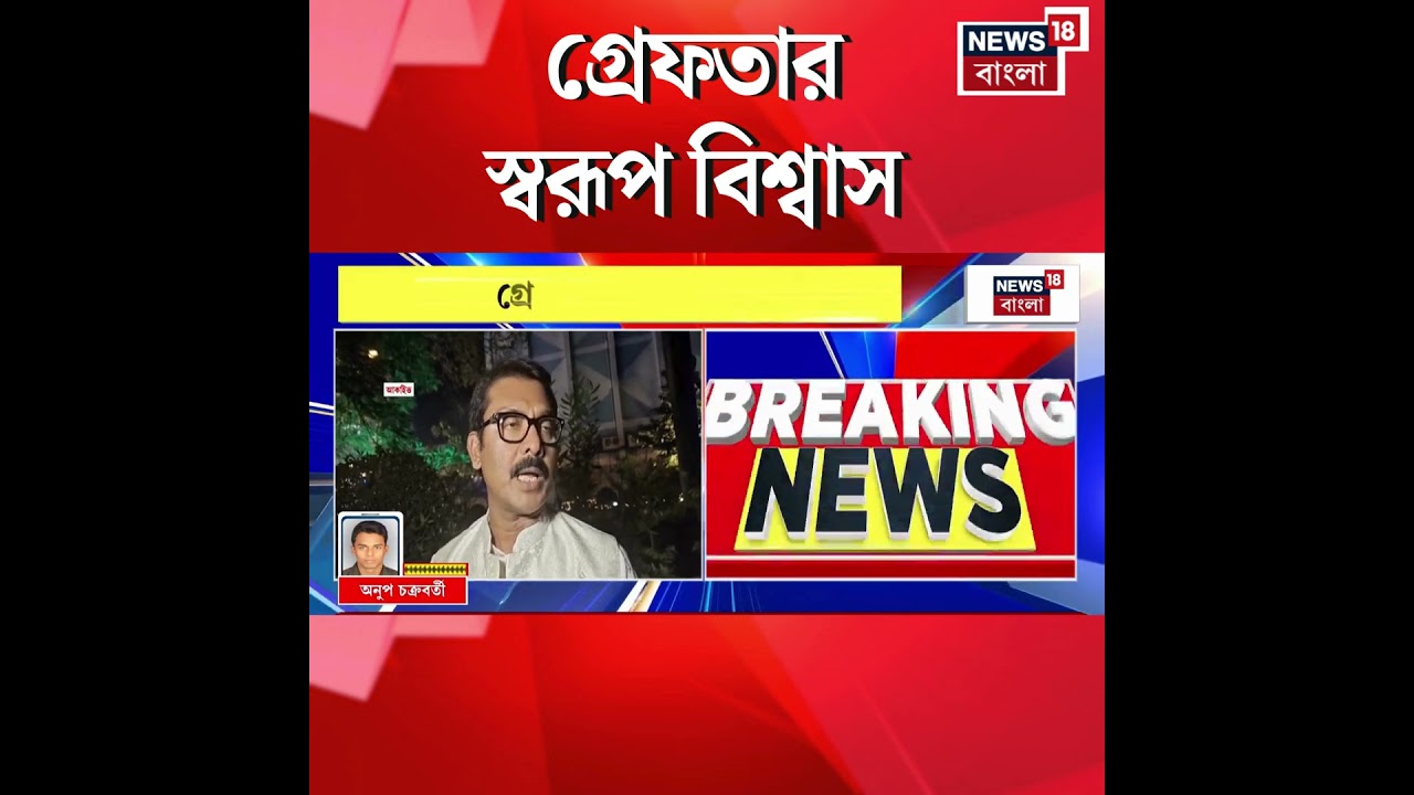 শ্লীলতাহানি-তোলাবাজির অভিযোগে গ্রেফতার Swarup Biswas | #shorts
