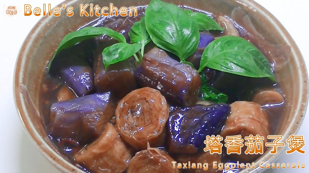 【塔香茄子煲】Q香的麵腸搭配軟香的茄子，簡單好吃