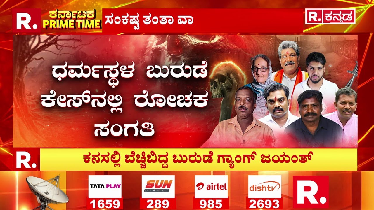 Sujatha Bhat Case : ಬುರುಡೆ ಗ್ಯಾಂಗ್​ಗೆ ತಟ್ಟಿತಾ ದೇವರ ಶಾಪ?| Dharmasthala Case Latest