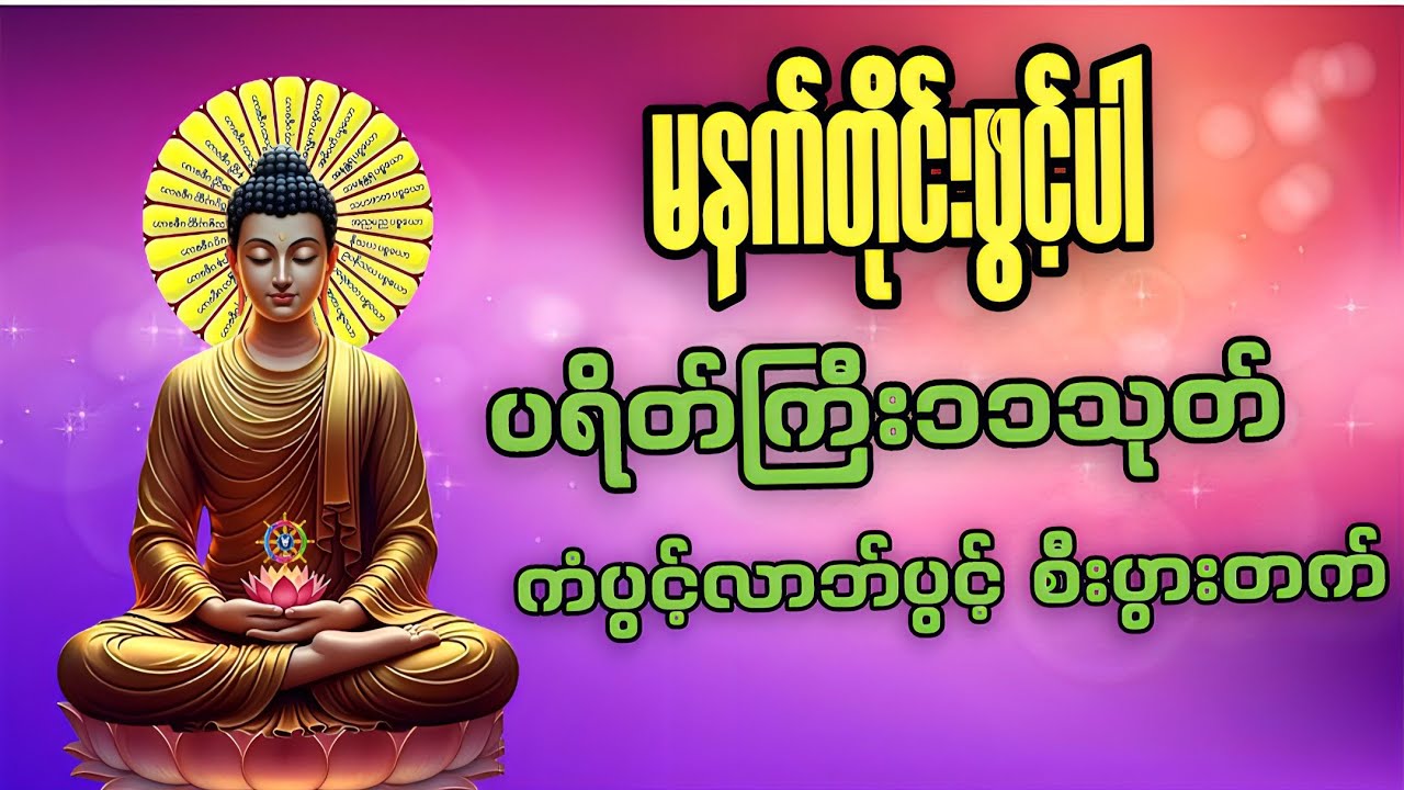🪷မနက်တိုင်းဖွင့်🌼ပရိတ်ကြီး၁၁သုတ်/ကံပွင့်လာဘ်ပွင့် စီးပွားတက်🙏🙏🙏