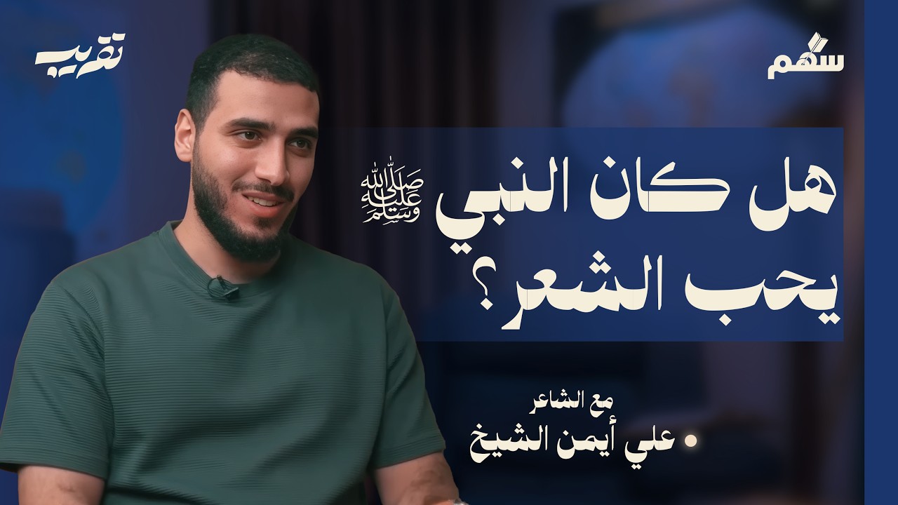 النبي والشعر ﷺ! سهم: بودكاست تقريب 02