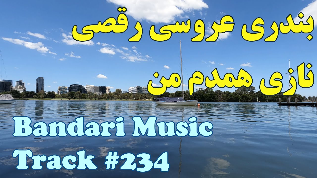 بندری ارگ عروسی، نازی جون همدم من | 𝐁𝐚𝐧𝐝𝐚𝐫𝐢 𝐌𝐮𝐬𝐢𝐜 (𝐍𝐚𝐳𝐢 𝐉𝐨𝐨𝐧 𝐇𝐚𝐦𝐝𝐚𝐦𝐞 𝐌𝐚𝐧)