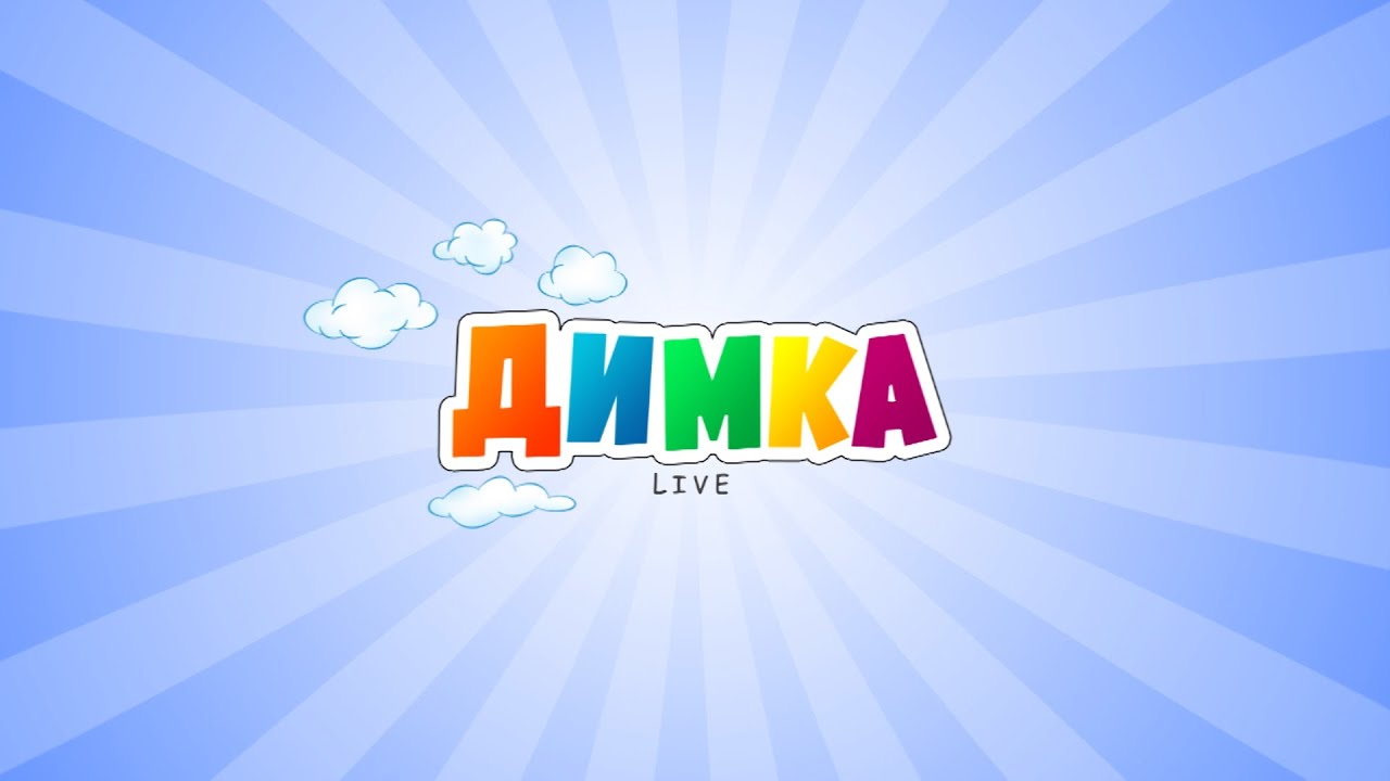 Димка Live - Мой канал про игрушки и не только!