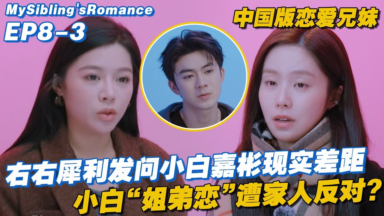 【ENG】右右犀利发问小白如何应对和嘉彬的现实差距，小白“姐弟恋”遭家人反对？#恋爱兄妹 #至爱的亲爱的 #恋综 #연애남매 #DearestDear #datingshow