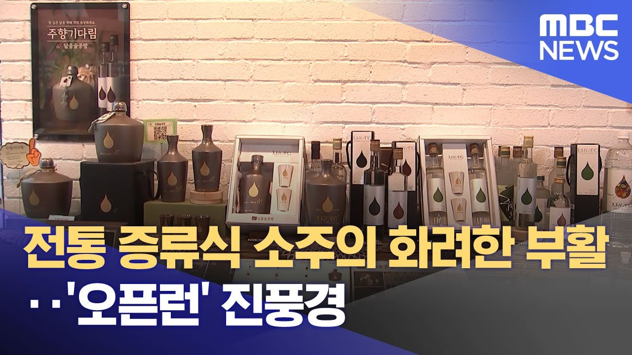 전통 증류식 소주의 화려한 부활‥'오픈런' 진풍경 (2025.10.13/뉴스투데이/MBC)