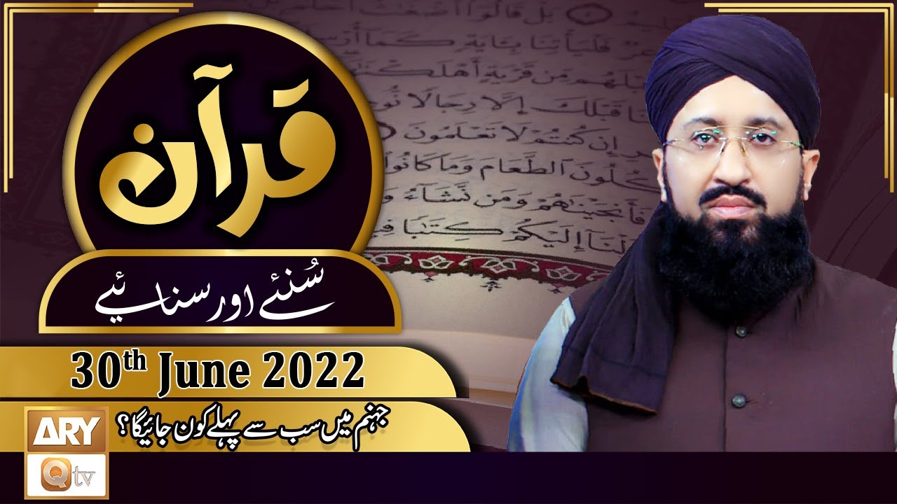 Quran Suniye Aur Sunaiye - Mufti Muhammad Sohail Raza Amjadi - 30th June 2022 - ARY Qtv